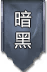 版本图标