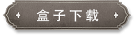 盒子下载